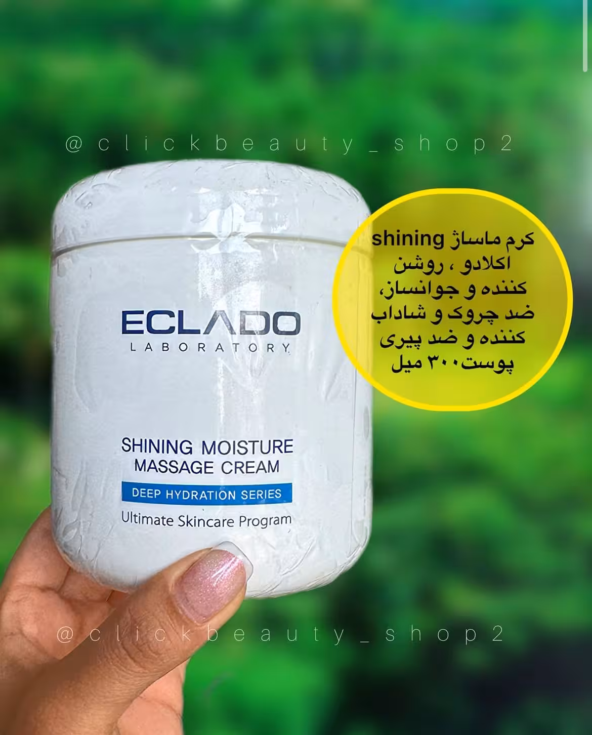 کرم ماساژ shining اکلادو روشن کننده و جوانساز ضد چروک و شاداب کننده و ضد پیری پوست eclado