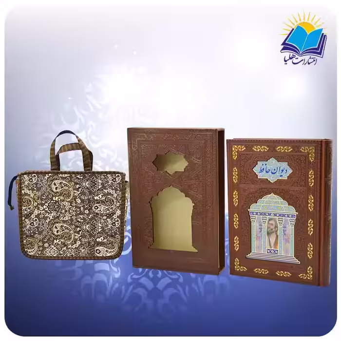 دیوان حافظ وزیری تمام مصور قابدار چرم پلاک مقبره لبچاپ با ساک ترمه هدیه  (کد 381)