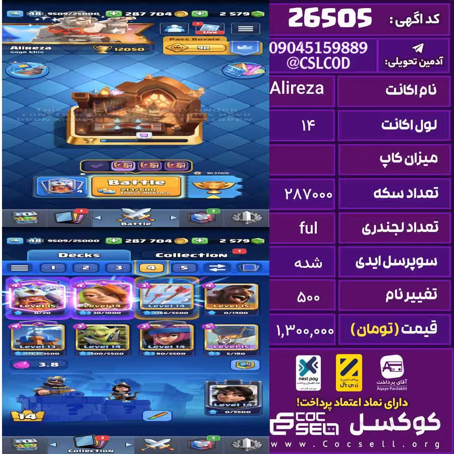 اکانت کلش رویال لول 14 تعداد کارت مکس 3 تا 15 تعداد جم 2570 تغییرنام 500 کد 26505