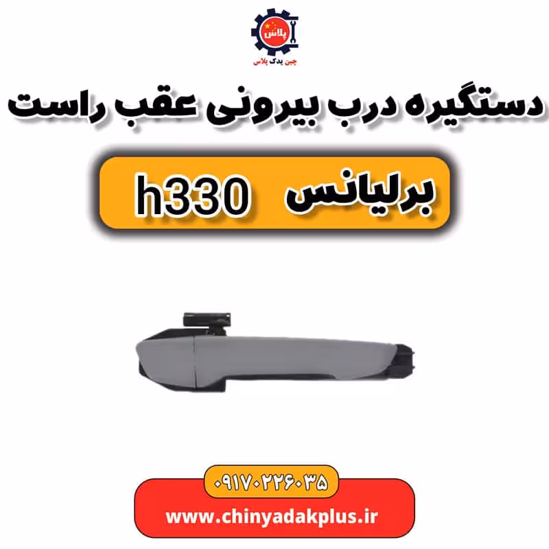 دستگیر درب بیرونی عقب راست برلیانس H330