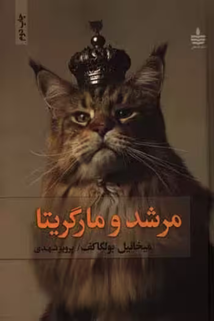 کتاب مرشد و مارگریتا نشر مجید