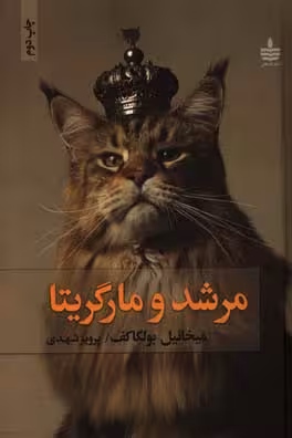 کتاب مرشد و مارگریتا نشر مجید