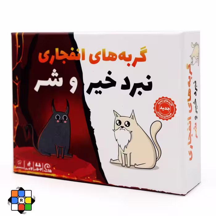 بازی گربه های انفجاری نبرد خیر و شر