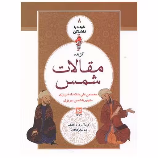 کتاب خودت را تماشا کن (8)(مقالات شمس) اثر پیوند فرهادی