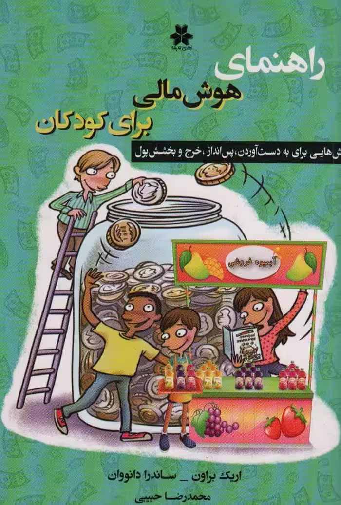 راهنمای هوش مالی برای کودکان (روش هایی برای بدست آوردن،پس انداز،خرج و بخشش پول) - ناشربوک | خرید آنلاین کتاب