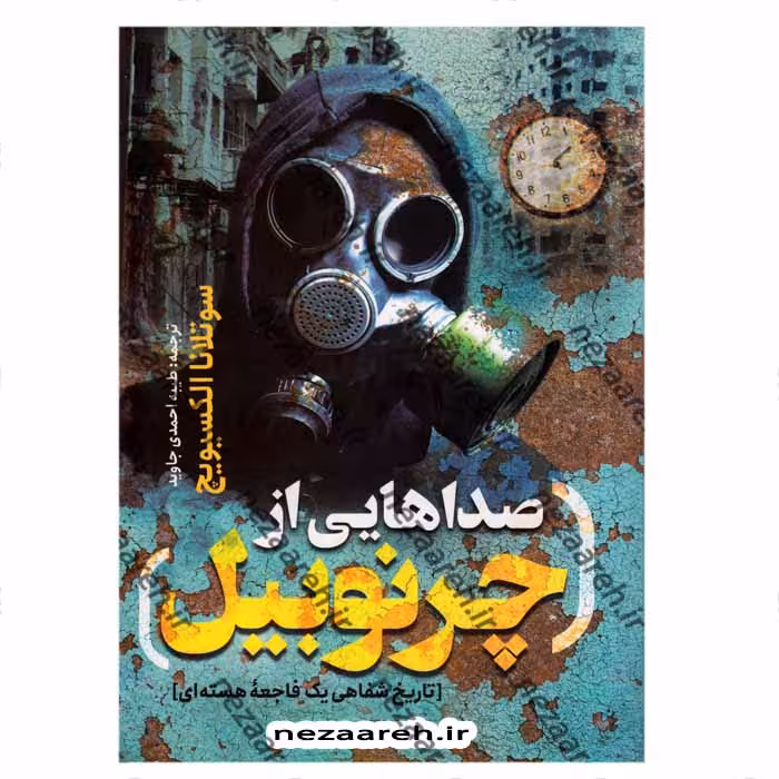 صداهایی از چرنوبیل (تاریخ شفاهی یک فاجعه هسته ای)