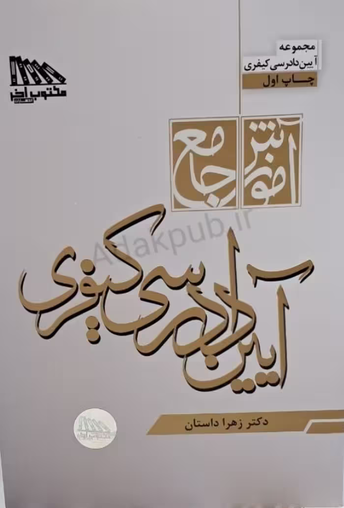 آموزش جامع آیین دادرسی کیفری