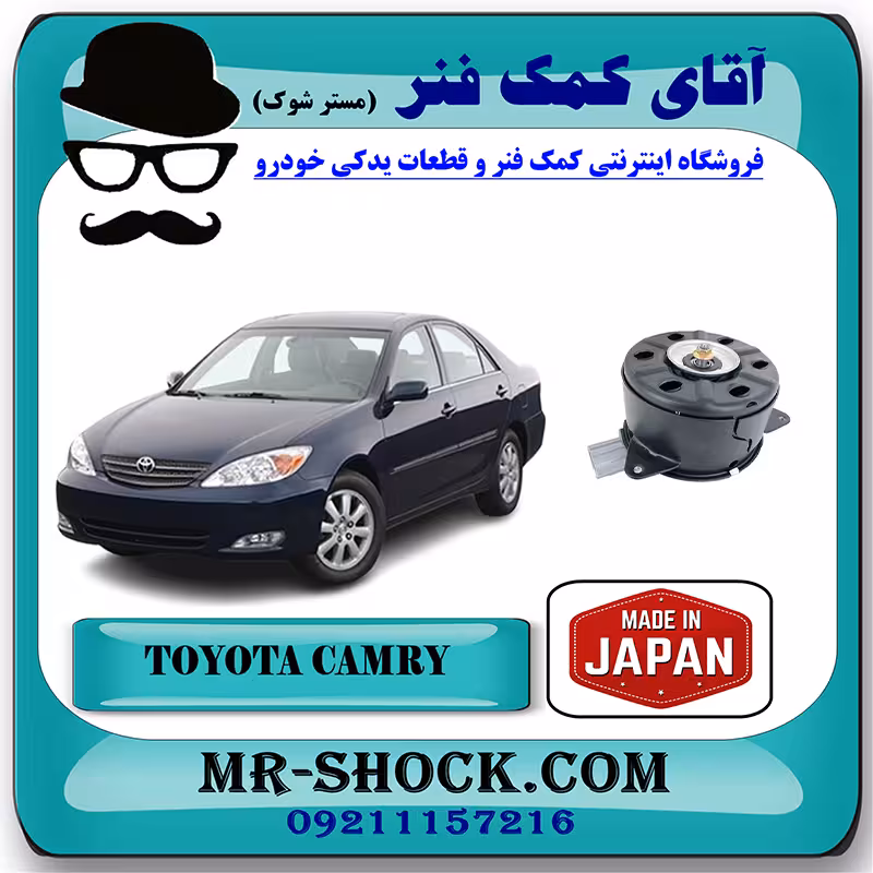 موتور فن تویوتا کمری گرند 2005-2006 سیستم 6 سیلندر برند ساخت ژاپن