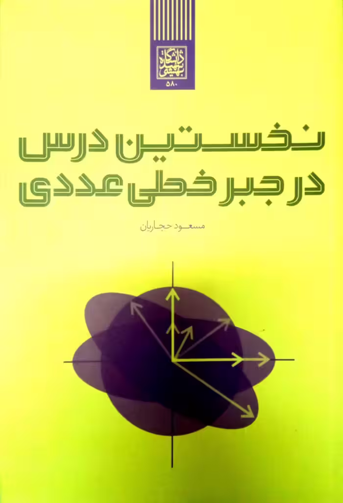 نخستین درس در جبرخطی عددی _ انتشارات دانشگاه شهید بهشتی