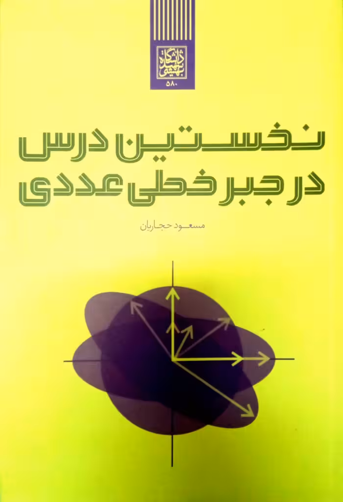نخستین درس در جبرخطی عددی _ انتشارات دانشگاه شهید بهشتی