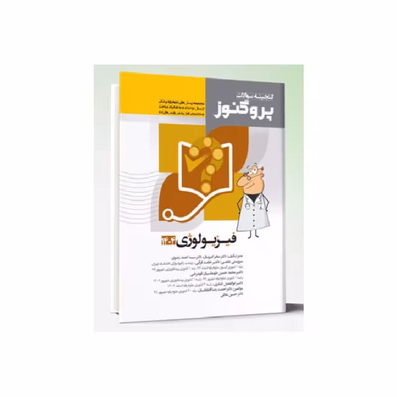 کتاب گنجینه سوالات علوم پایه پزشکی پروگنوز فیزیولوژی 1404