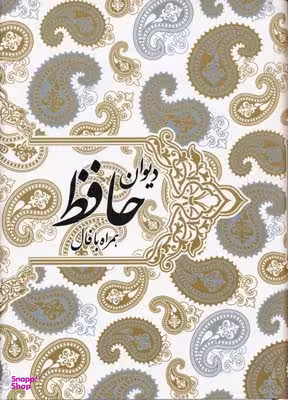 دیوان حافظ (همراه با فالنامه وزیری)
