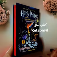 کتاب هری پاتر و سنگ جادو انتشارات هیتا  جلد سخت