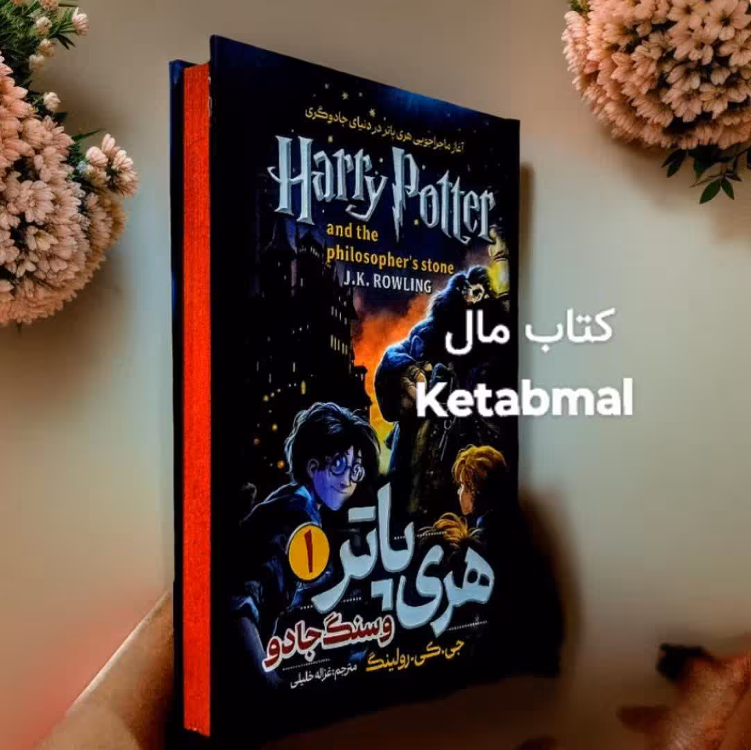 کتاب هری پاتر و سنگ جادو انتشارات هیتا  جلد سخت