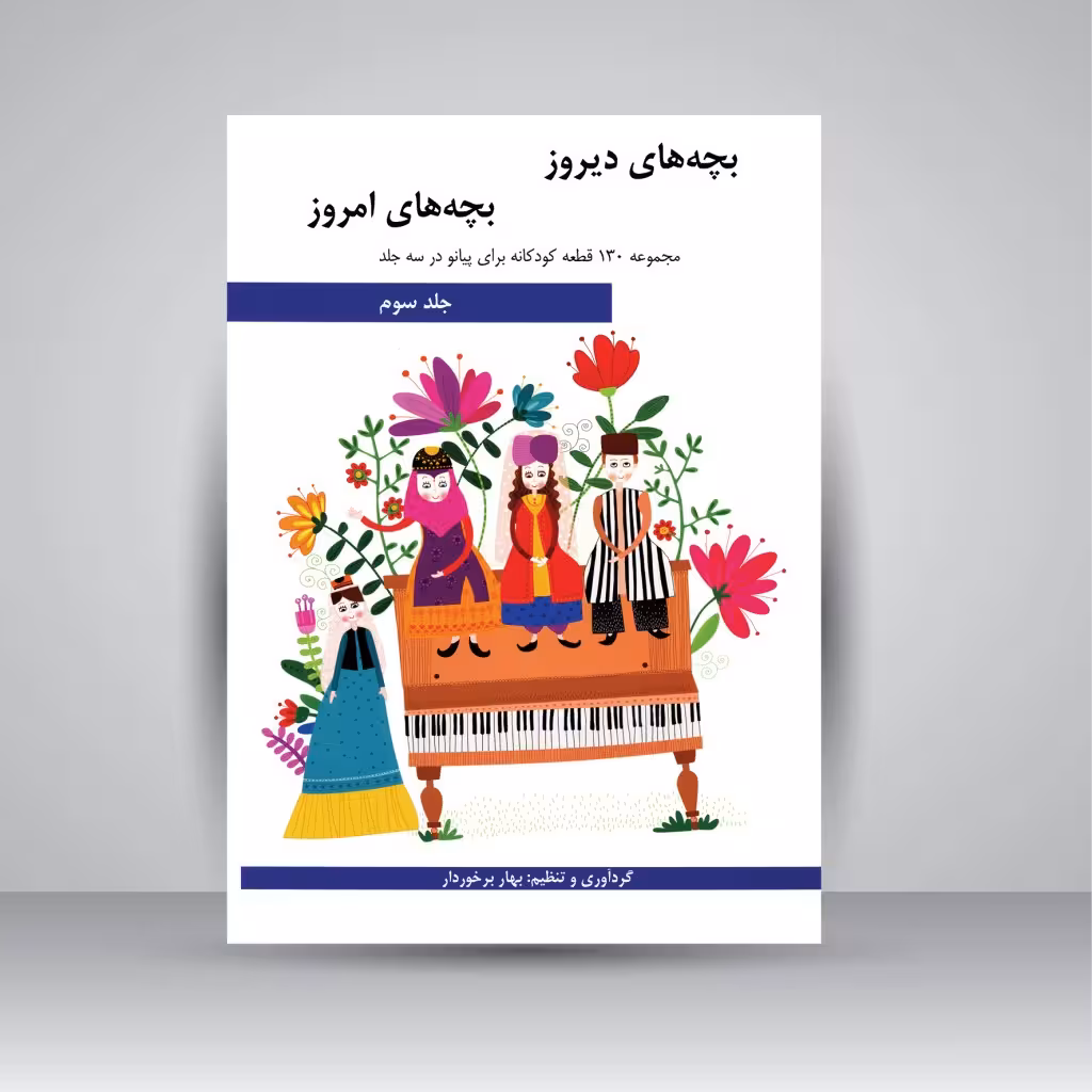 کتاب بچه های دیروز، بچه های امروز: مجموعه 130 قطعه کودکانه برای پیانو در سه جلد (جلد سوم)
