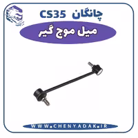 میل موج گیر چانگان CS35