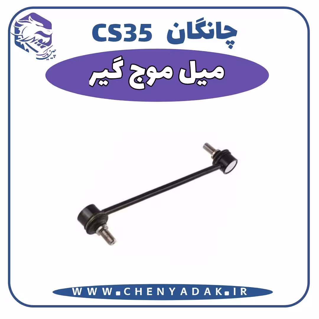 میل موج گیر چانگان CS35