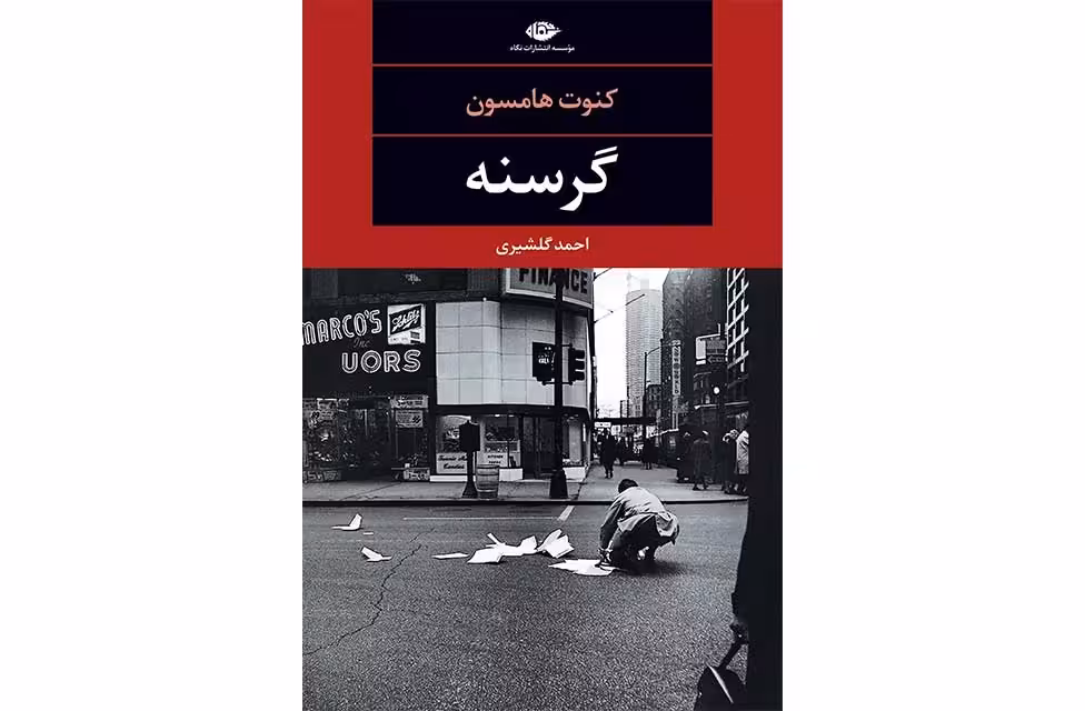 گرسنه – کنوت هامسون – احمد گلشیری – نگاه