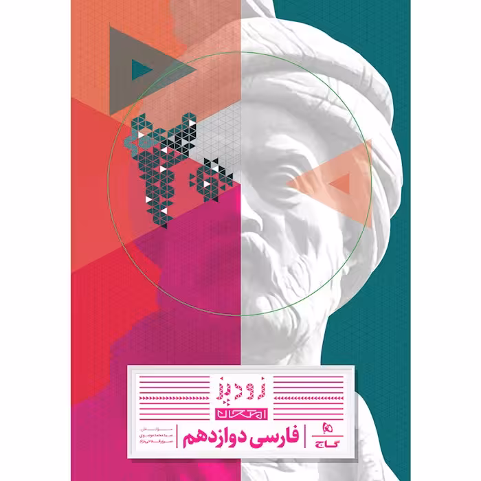 زودپز فارسی دوازدهم گاج