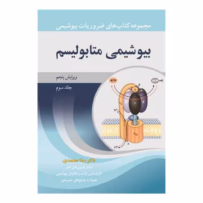 کتاب بیوشیمی متابولیسم دکتر رضا محمدی