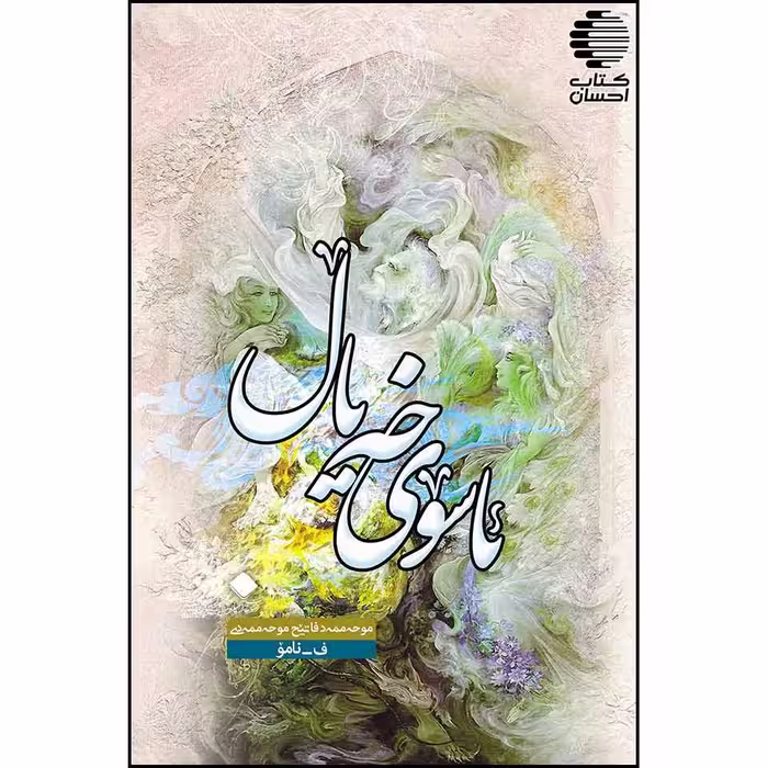 ئاسوی خه‌یال