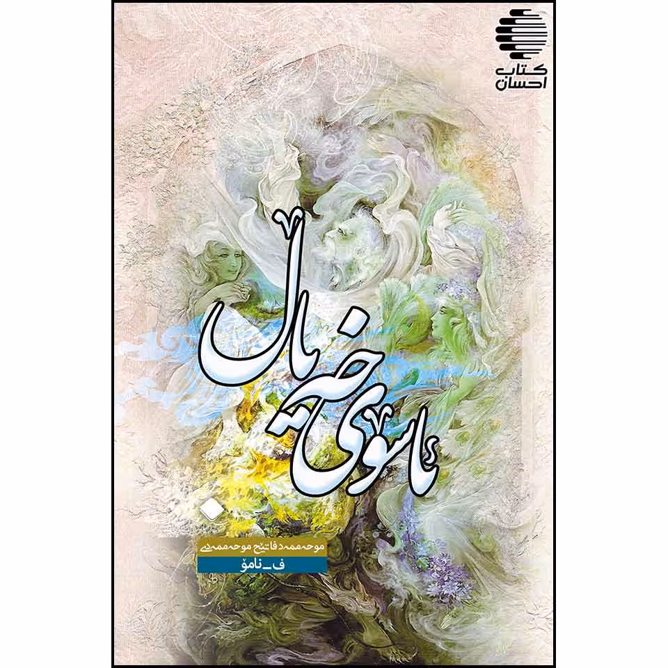 ئاسوی خه‌یال