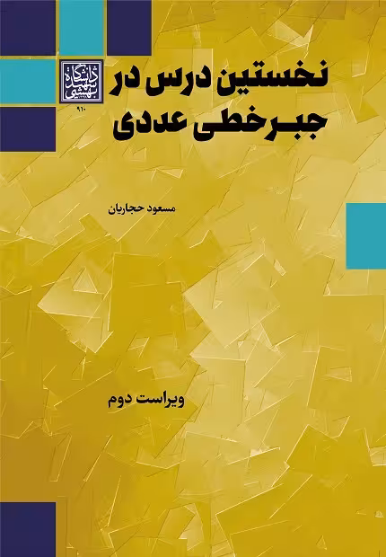 نخستین درس در جبرخطی عددی(ویراست دوم) - انتشارات دانشگاه شهید بهشتی