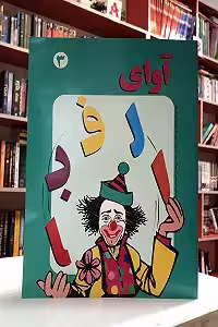 آوای الفبا 3
