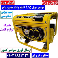 موتور برق 1500 وات هیروپاور مدل HIRO POWER HP4900F موتور برق 1/5 کیلو وات هیرو پاور سیم پیچی تمام مس همراه کابل باتری به باتری و لوازم جانبی کامل