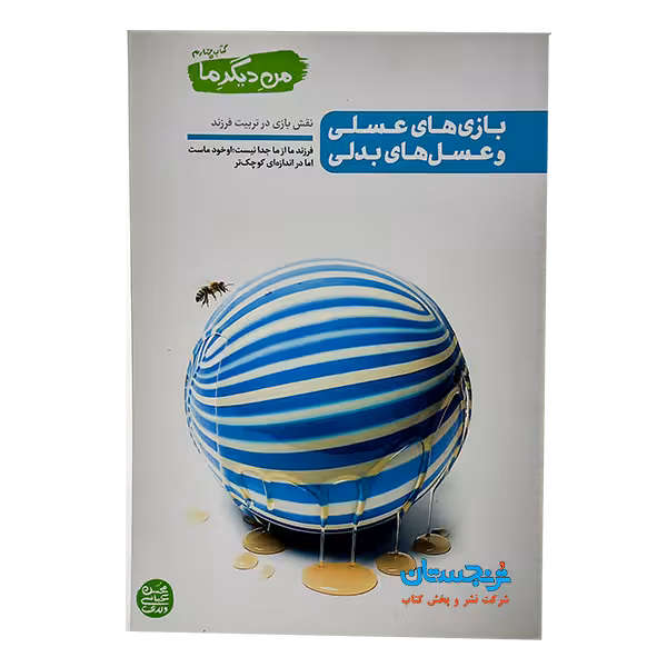 کتاب «بازیهای عسلی و عسلهای بدلی؛ نقش بازی در تربیت فرزند» نوشته محسن عباسی ولدی/ انتشارات آیین معرفت