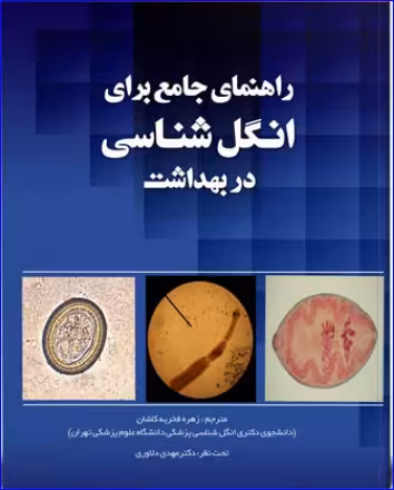 کتاب راهنمای جامع برای انگل شناسی در بهداشت
