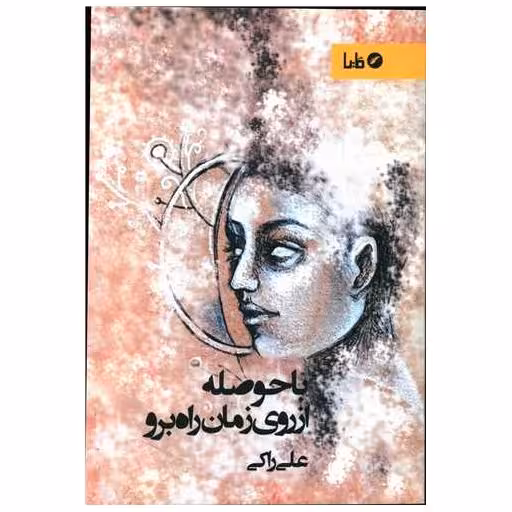 کتاب با حوصله از روی زمان راه برو اثر علی راکی