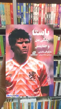 باستا : زندگی من و حقایقش فن باستن گلگشت