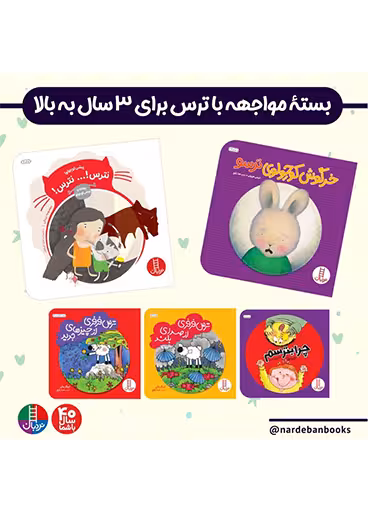 بسته مواجهه با ترس برای 3 سال به بالا