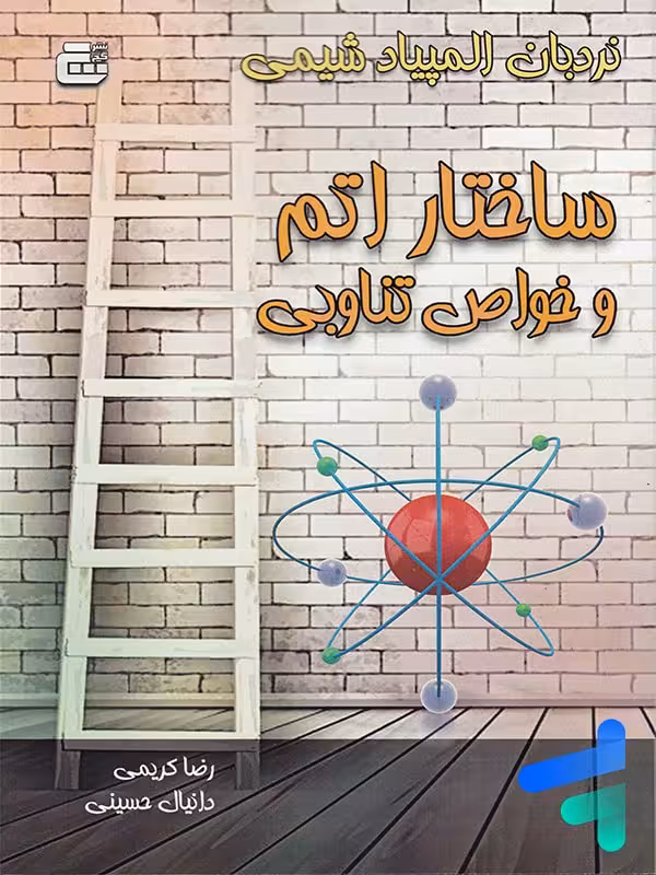 ساختار اتم و خواص تناوبی المپیاد شیمی گچ