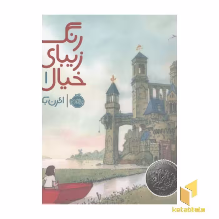 کتاب رنگ خیال (1) اثر ائرن بکر نشر پرتقال