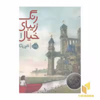 کتاب رنگ خیال (1) اثر ائرن بکر نشر پرتقال