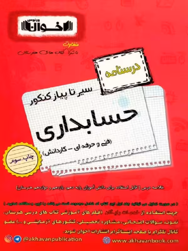 سیر تا پیاز درسنامه حسابداری جامع کنکور (هنرستان) اخوان