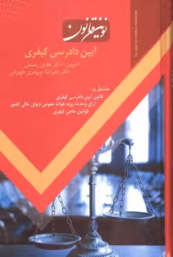نوین قانون آیین دادرسی کیفری