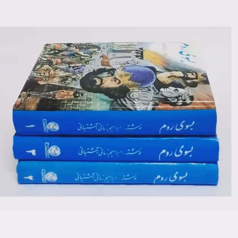 کتاب بسوی روم دوره سه جلدی نویسنده ابراهیم زمانی آشتیانی ناشر دنیای کتاب