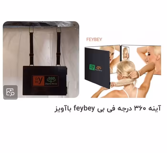 آینه 360 درجه فی بی feybey با آویز