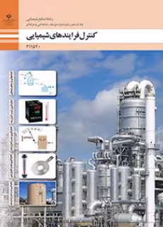 کتاب درسی کنترل فرایندهای شیمیایی پایه یازدهم