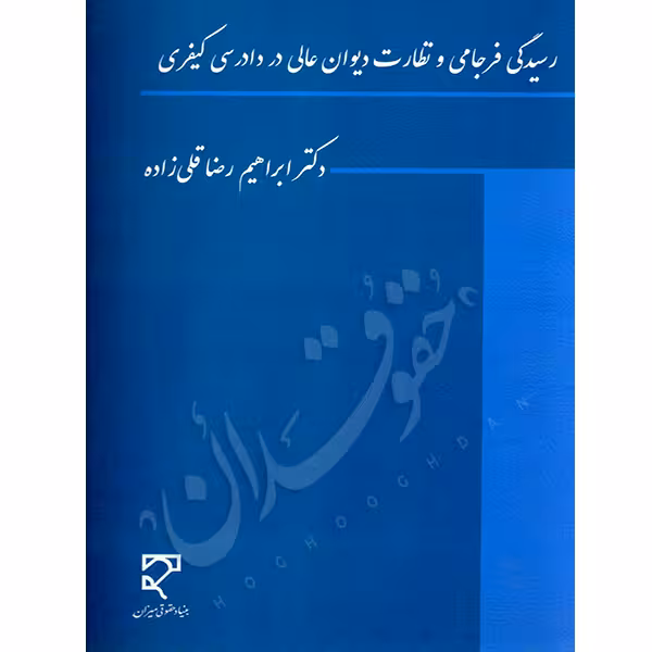 رسیدگی فرجامی و نظارت دیوان عالی در دادرسی کیفری | دکتر قلی زاده