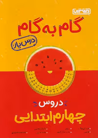 گام به گام درس یار چهارم دبستان منتشران