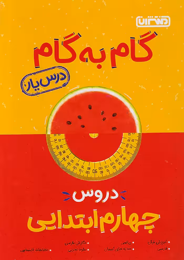 گام به گام درس یار چهارم دبستان منتشران