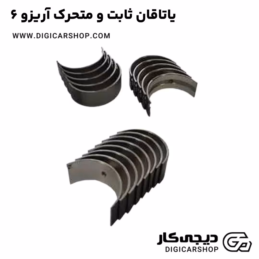 یاتاقان ثابت و متحرک آریزو 6