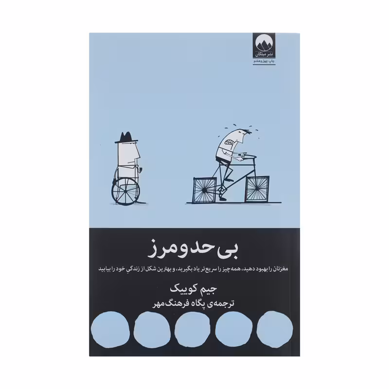 کتاب بی حد و مرز | جیم کوییک | مترجم: پگاه فرهنگ مهر | انتشارات میلکان