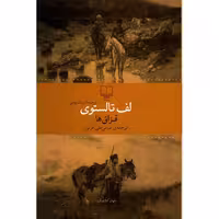 کتاب قزاق ها | لف تالستوی | ترجمه: عباس علی عزتی | انتشارات چشمه