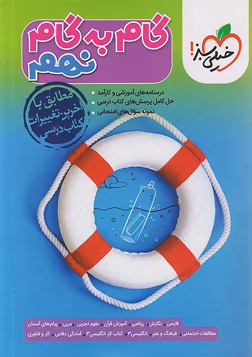 گام به گام دروس نهم خیلی سبز