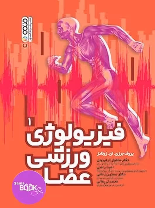فیزیولوژی ورزشی عضله جلد 1